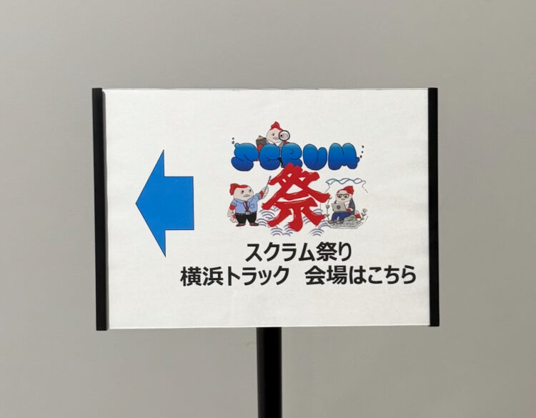 スクラム祭り 2026 横浜トラック